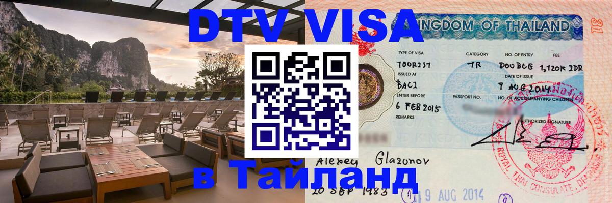 Электронная виза DTV в Тайланд 