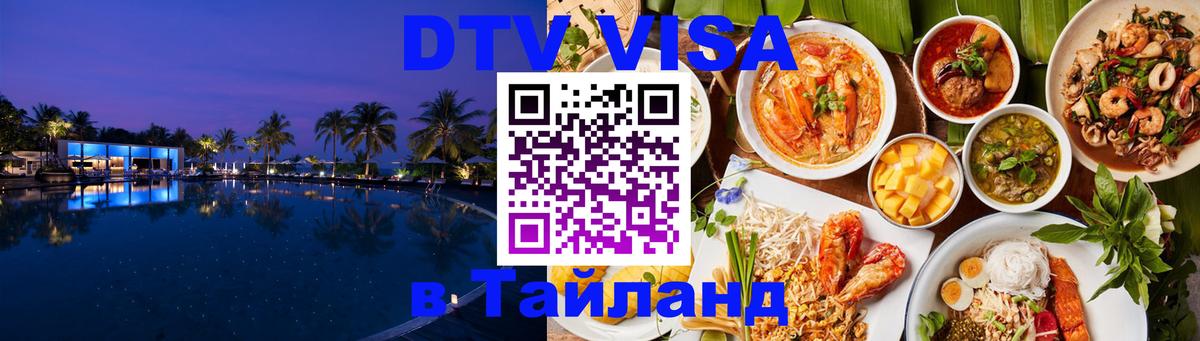 Стоимость и условия DTV визы — оформление в Таиланд под ключ - Ярославль Стоимость и условия DTV визы — оформление в Таиланд под ключ - Ярославль