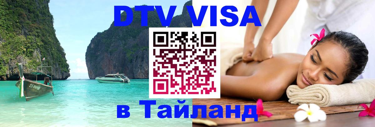 DTV Visa Thailand — прайс и условия, виза без дополнительных документов - Ярославль  18.11.2025 